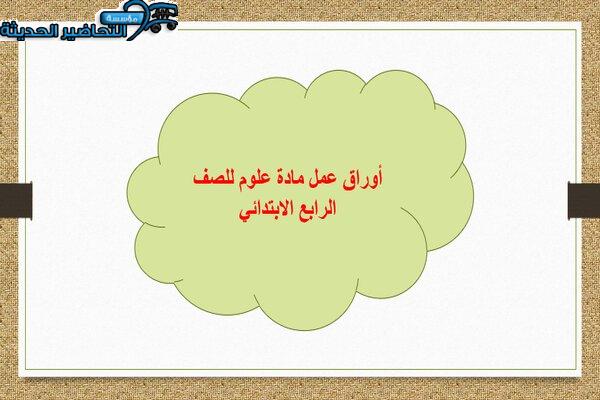 أوراق عمل مادة علوم للصف الرابع الابتدائي
