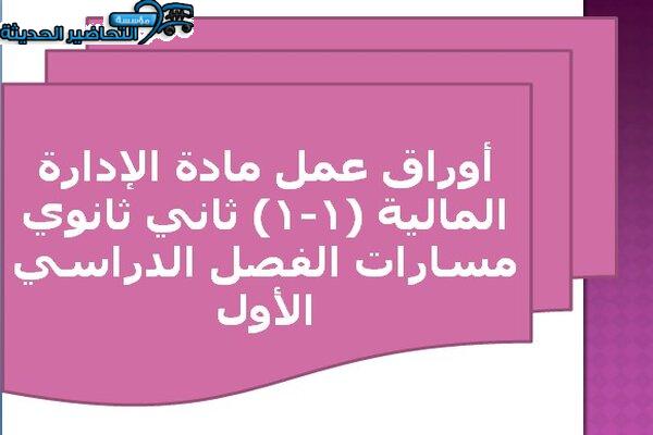 أوراق عمل مادة الإدارة المالية (1-1) ثاني ثانوي مسارات الفصل الدراسي الأول