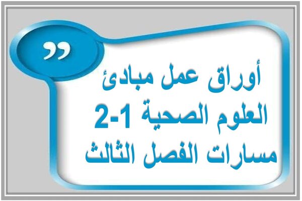 أوراق عمل مبادئ العلوم الصحية 1-2 مسارات الفصل الثالث