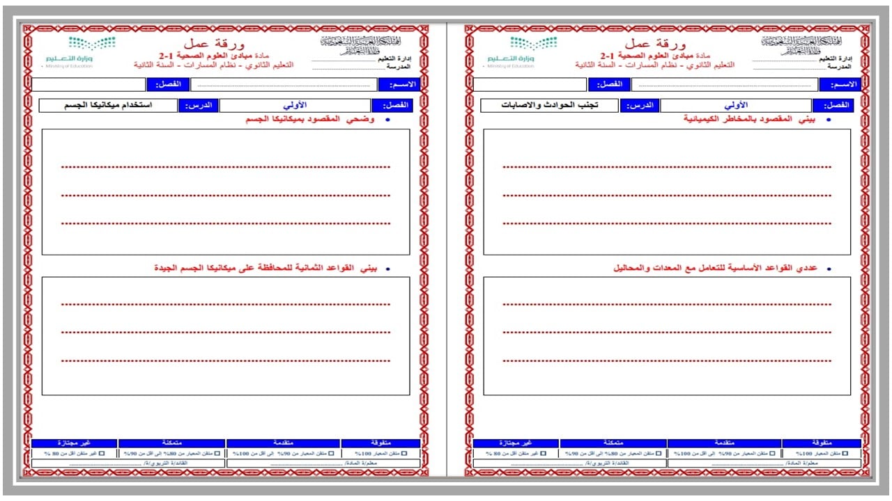أوراق عمل مبادئ العلوم الصحية 1-2 مسارات الفصل الثالث