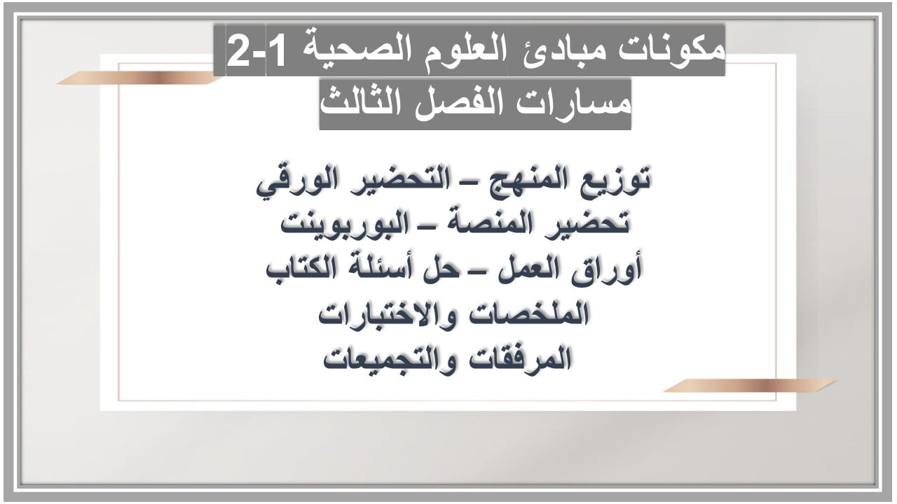 أوراق عمل مبادئ العلوم الصحية 1-2 مسارات الفصل الثالث