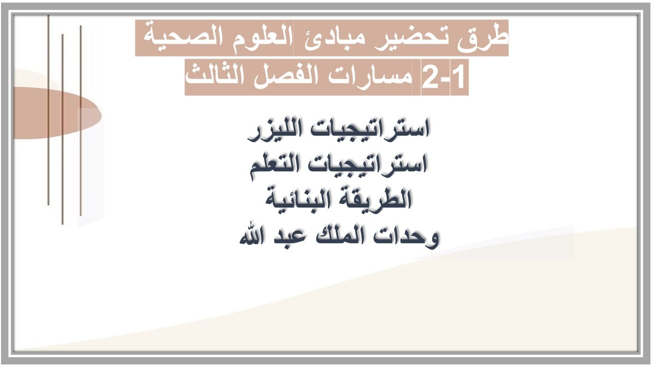 أوراق عمل مبادئ العلوم الصحية 1-2 مسارات الفصل الثالث