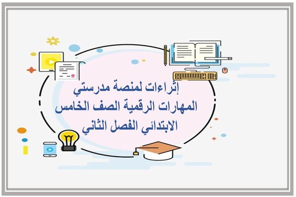 إثراءات-لمنصة-مدرستي-المهارات-الرقمية-الصف-الخامس-الابتدائي-الفصل-الثاني-1-1