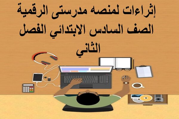 إثراءات لمنصه مدرستى الرقمية الصف السادس الابتدائي الفصل الثاني