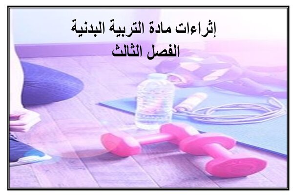 إثراءات مادة التربية البدنية الفصل الثالث
