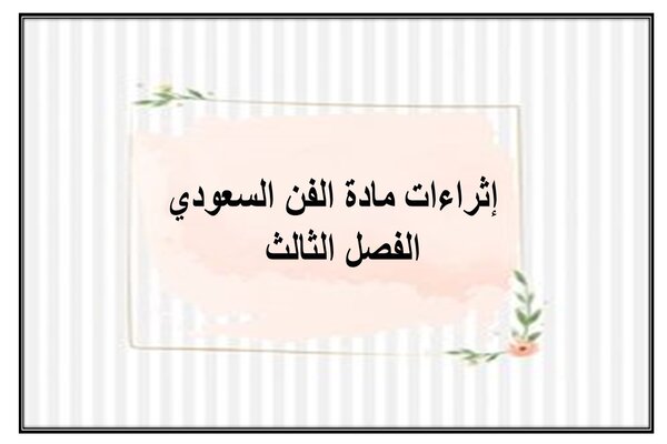 إثراءات مادة الفن السعودي الفصل الثالث