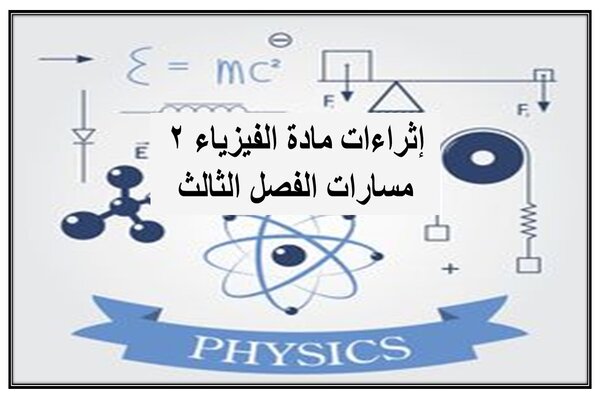 إثراءات مادة الفيزياء 2 مسارات الفصل الثالث