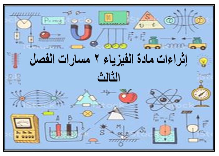 إثراءات مادة الفيزياء 2 مسارات الفصل الثالث