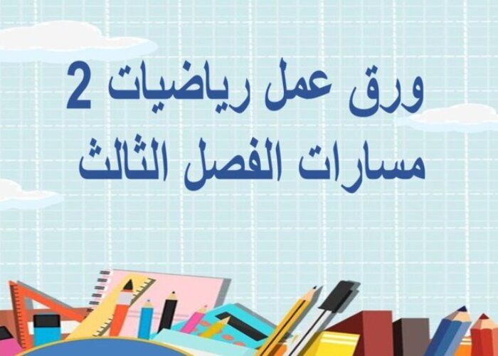 إثراءات مادة رياضيات 2 مسارات الفصل الثالث إثراءات مادة رياضيات 2 مسارات الفصل الثالث