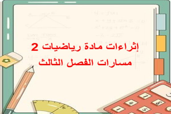 إثراءات مادة رياضيات 2 مسارات الفصل الثالث
