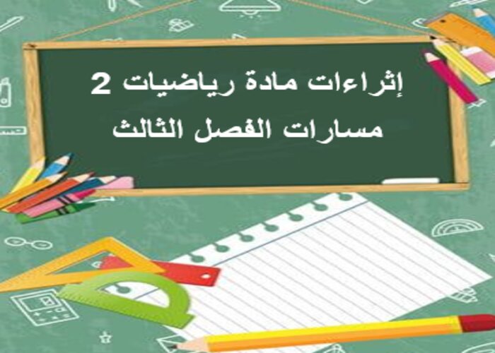 إثراءات مادة رياضيات 2 مسارات الفصل الثالث إثراءات مادة رياضيات 2 مسارات الفصل الثالث