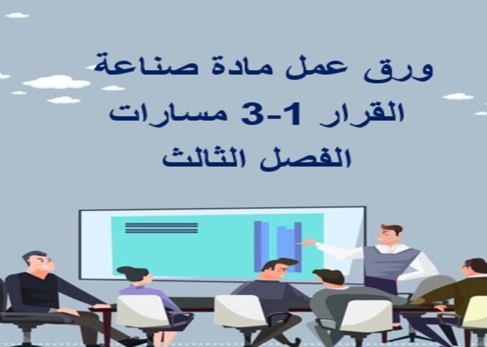 إثراءات مادة صناعة القرار 1-3 مسارات الفصل الثالث إثراءات مادة صناعة القرار 1-3 مسارات الفصل الثالث