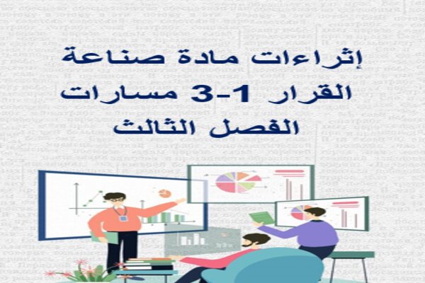 إثراءات مادة صناعة القرار 1-3 مسارات الفصل الثالث
