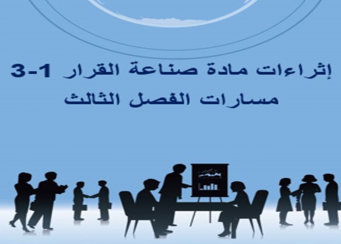 إثراءات مادة صناعة القرار 1-3 مسارات الفصل الثالث إثراءات مادة صناعة القرار 1-3 مسارات الفصل الثالث