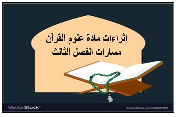 إثراءات مادة علوم القرآن مسارات الفصل الثالث