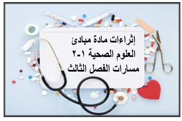 إثراءات مادة مبادئ العلوم الصحية 1-2 مسارات الفصل الثالث