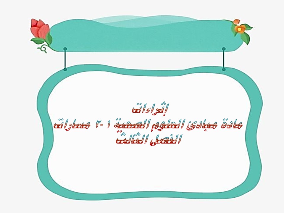 إثراءات مادة مبادئ العلوم الصحية 1-2 مسارات الفصل الثالث إثراءات مادة مبادئ العلوم الصحية 1-2 مسارات الفصل الثالث