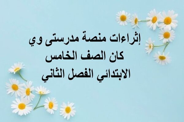 إثراءات منصة مدرستى وي كان الصف الخامس الابتدائي الفصل الثاني 