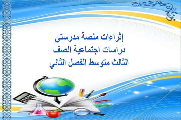 إثراءات منصة مدرستي دراسات اجتماعية الصف الثالث متوسط الفصل الثاني