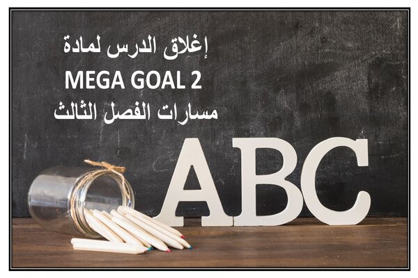 إغلاق الدرس لمادة MEGA GOAL 2 مسارات الفصل الثالث