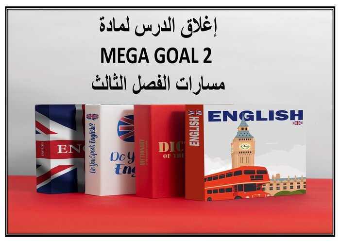 إغلاق الدرس لمادة MEGA GOAL 2 مسارات الفصل الثالث إغلاق الدرس لمادة MEGA GOAL 2 مسارات الفصل الثالث
