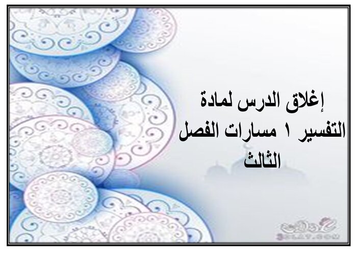 إغلاق الدرس لمادة التفسير 1 مسارات الفصل الثالث إغلاق الدرس لمادة التفسير 1 مسارات الفصل الثالث