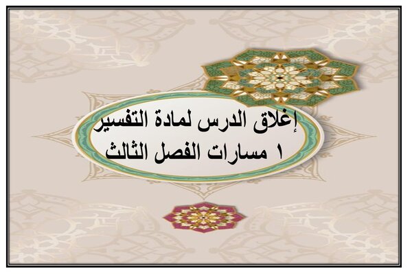 إغلاق الدرس لمادة التفسير 1 مسارات الفصل الثالث