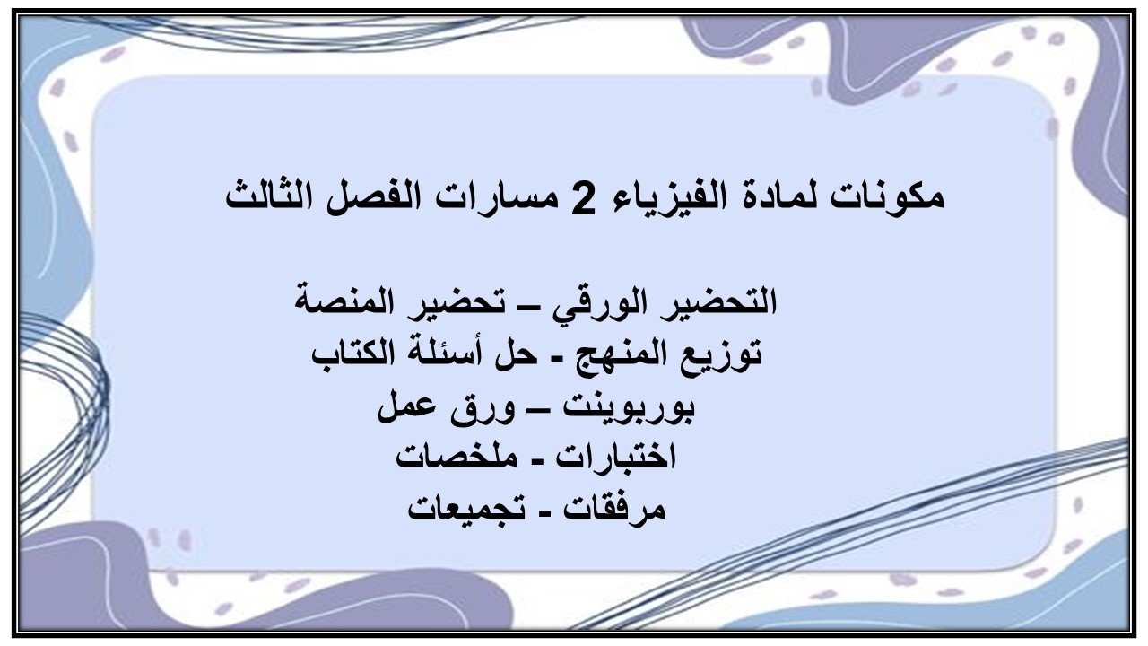 إغلاق الدرس لمادة الفيزياء 2 مسارات الفصل الثالث إغلاق الدرس لمادة الفيزياء 2 مسارات الفصل الثالث