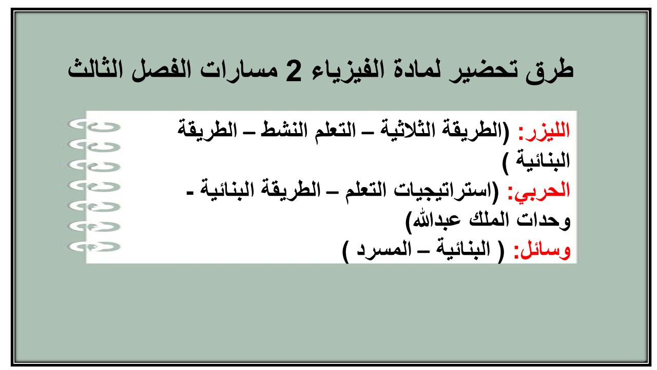 إغلاق الدرس لمادة الفيزياء 2 مسارات الفصل الثالث إغلاق الدرس لمادة الفيزياء 2 مسارات الفصل الثالث