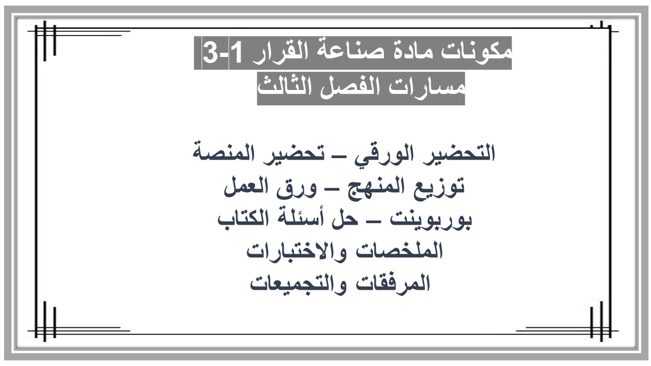 إغلاق الدرس لمادة صناعة القرار 1-3 مسارات الفصل الثالث 