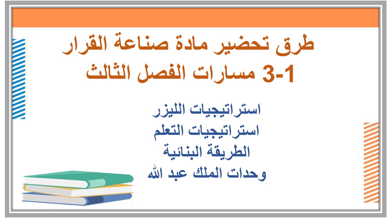 إغلاق الدرس لمادة صناعة القرار 1-3 مسارات الفصل الثالث 