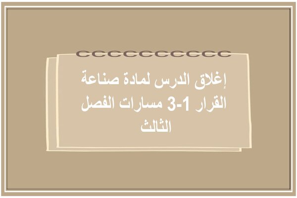 إغلاق الدرس لمادة صناعة القرار 1-3 مسارات الفصل الثالث 