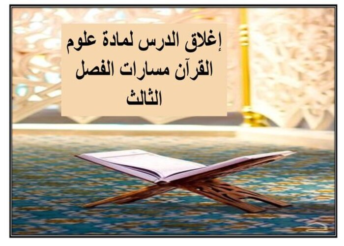 إغلاق الدرس لمادة علوم القرآن مسارات الفصل الثالث إغلاق الدرس لمادة علوم القرآن مسارات الفصل الثالث