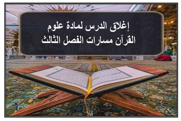 إغلاق الدرس لمادة علوم القرآن مسارات الفصل الثالث
