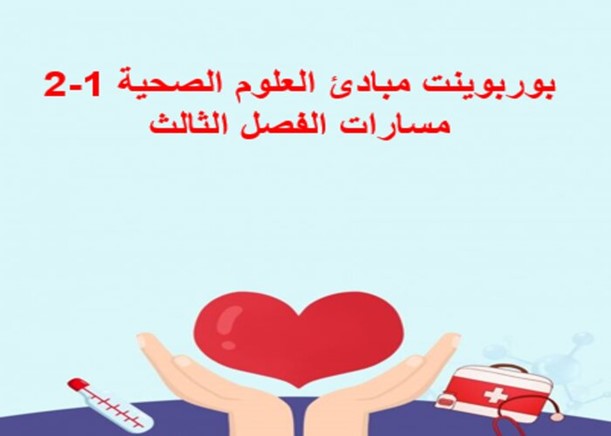 إغلاق الدرس لمادة مبادئ العلوم الصحية 1-2 مسارات الفصل الثالث إغلاق الدرس لمادة مبادئ العلوم الصحية 1-2 مسارات الفصل الثالث