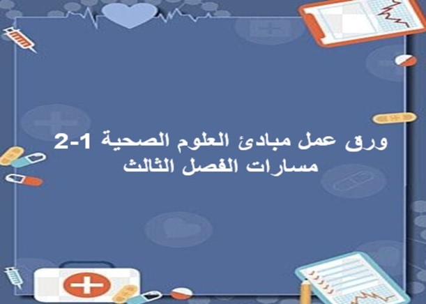 إغلاق الدرس لمادة مبادئ العلوم الصحية 1-2 مسارات الفصل الثالث إغلاق الدرس لمادة مبادئ العلوم الصحية 1-2 مسارات الفصل الثالث