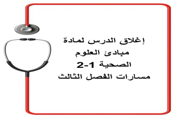 إغلاق الدرس لمادة مبادئ العلوم الصحية 1-2 مسارات الفصل الثالث