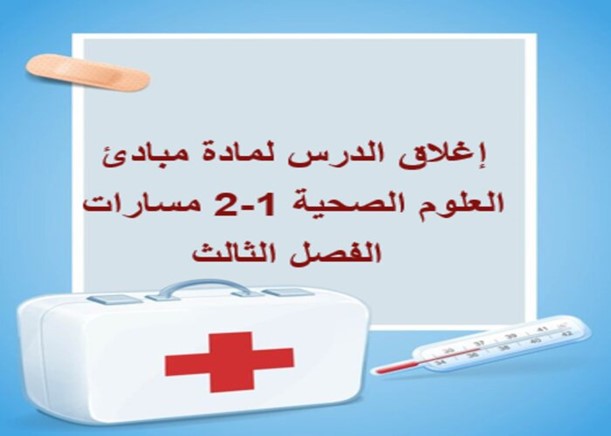 إغلاق الدرس لمادة مبادئ العلوم الصحية 1-2 مسارات الفصل الثالث إغلاق الدرس لمادة مبادئ العلوم الصحية 1-2 مسارات الفصل الثالث