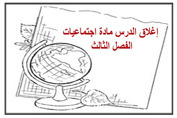 إغلاق الدرس مادة اجتماعيات الفصل الثالث