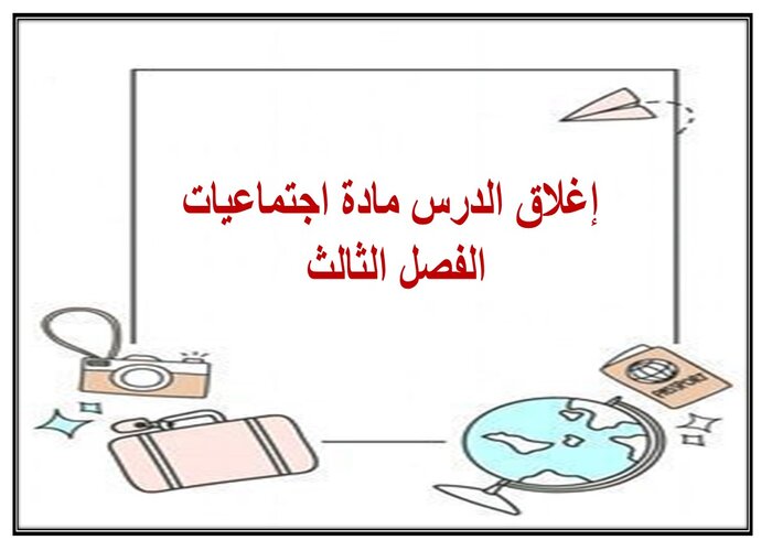 إغلاق الدرس مادة اجتماعيات الفصل الثالث