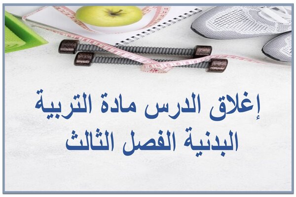 إغلاق الدرس مادة التربية البدنية الفصل الثالث