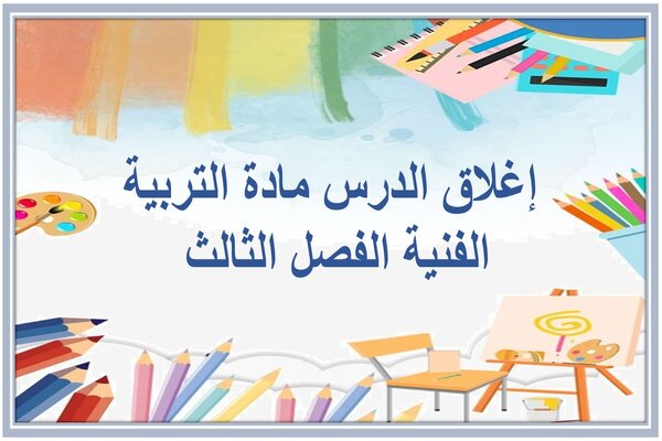 إغلاق الدرس مادة التربية الفنية الفصل الثالث 