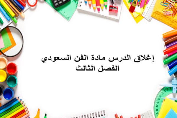 إغلاق الدرس مادة الفن السعودي الفصل الثالث