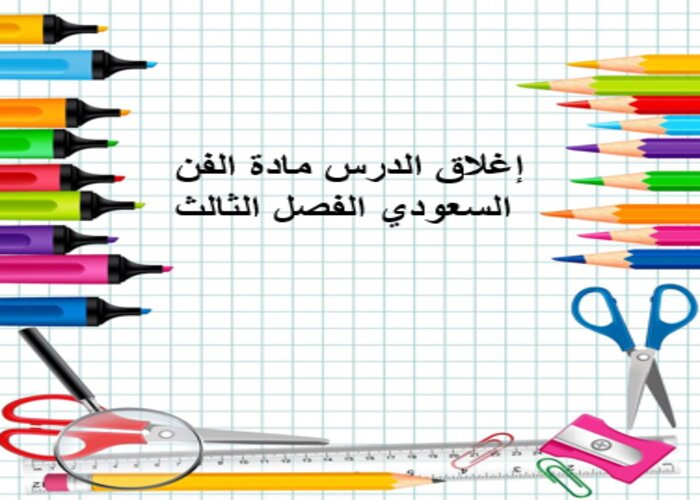 إغلاق الدرس مادة الفن السعودي الفصل الثالث
