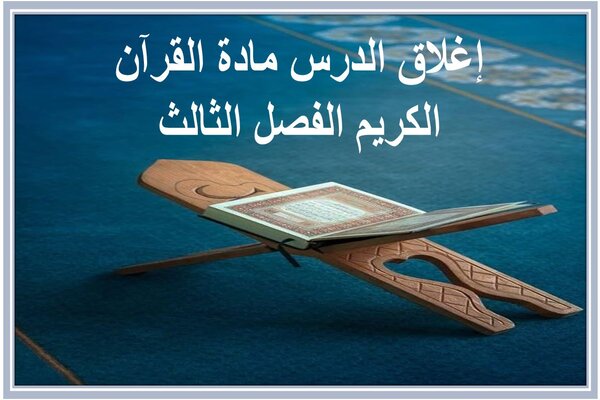 إغلاق الدرس مادة القرآن الكريم الفصل الثالث