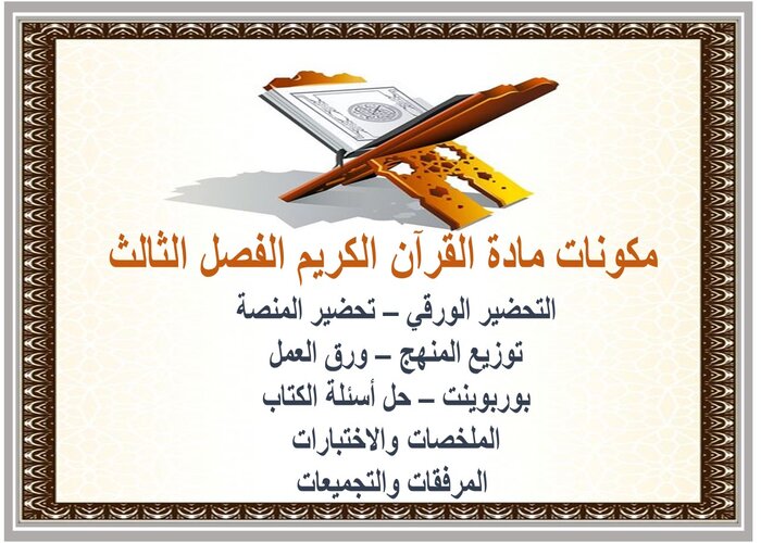 إغلاق الدرس مادة القرآن الكريم الفصل الثالث