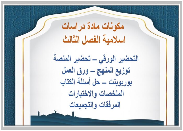 إغلاق الدرس مادة دراسات اسلامية الفصل الثالث
