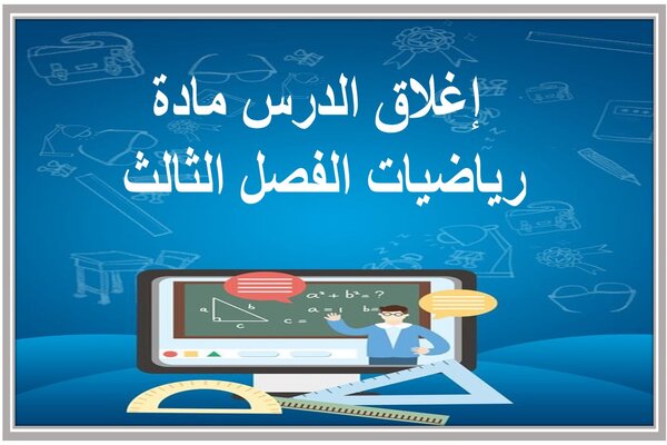 إغلاق الدرس مادة رياضيات الفصل الثالث 