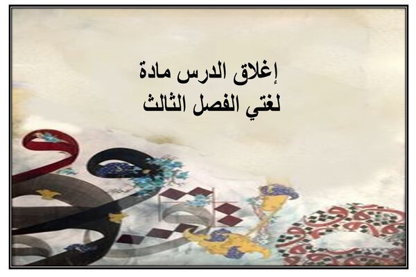 إغلاق الدرس مادة لغتي الفصل الثالث