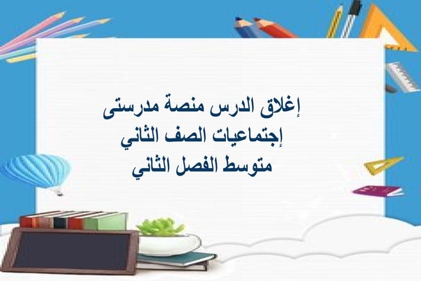 إغلاق الدرس منصة مدرستى إجتماعيات الصف الثاني متوسط الفصل الثاني